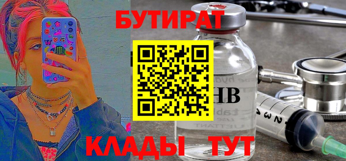 БУТИРАТ бутик  БУТИРАТ  Орск  Вход с VPN 