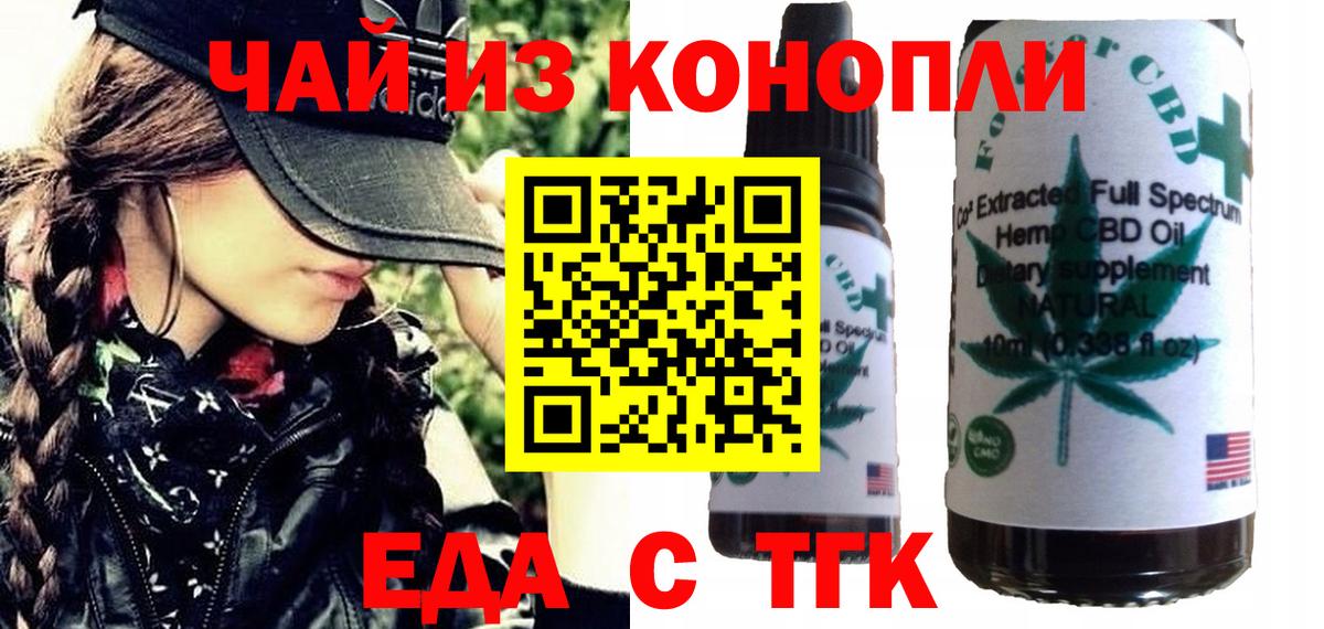 Еда ТГК конопля  Вход с VPN  Орск 